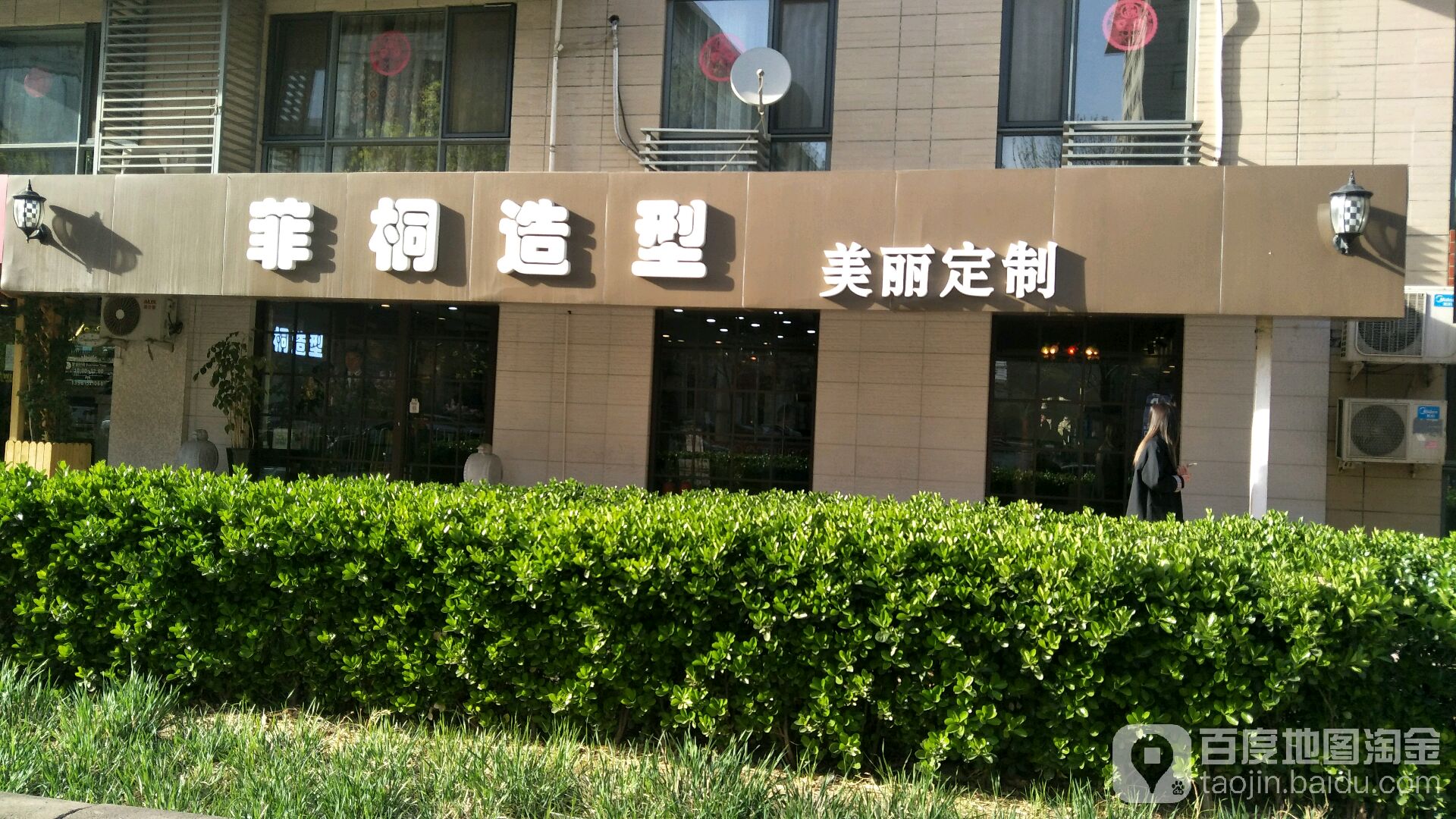 菲桐美发造型(五棵松万达店)