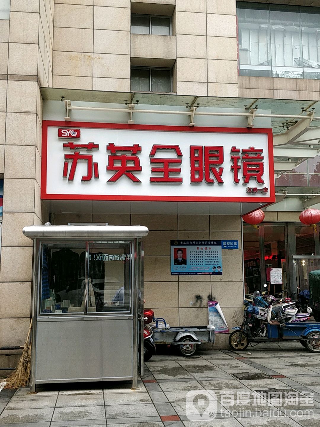 苏英全眼睛店(新百业广场店)