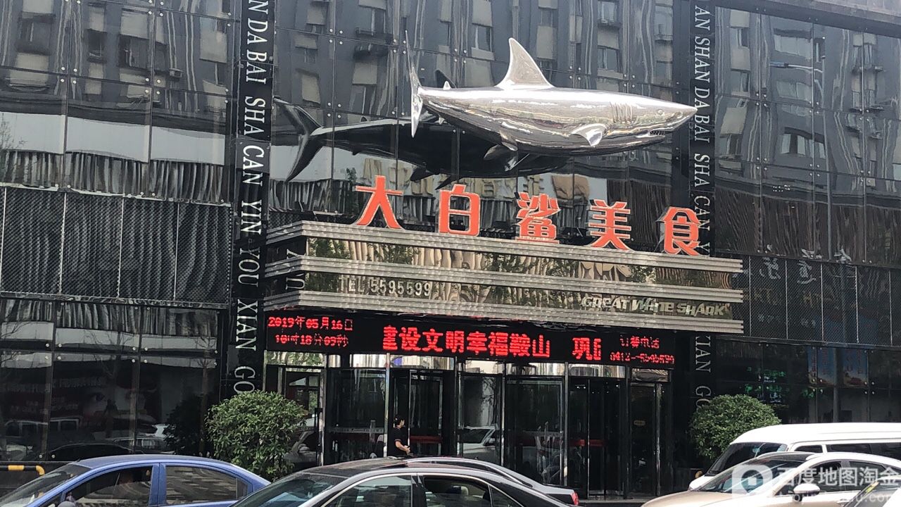大白鯊美食