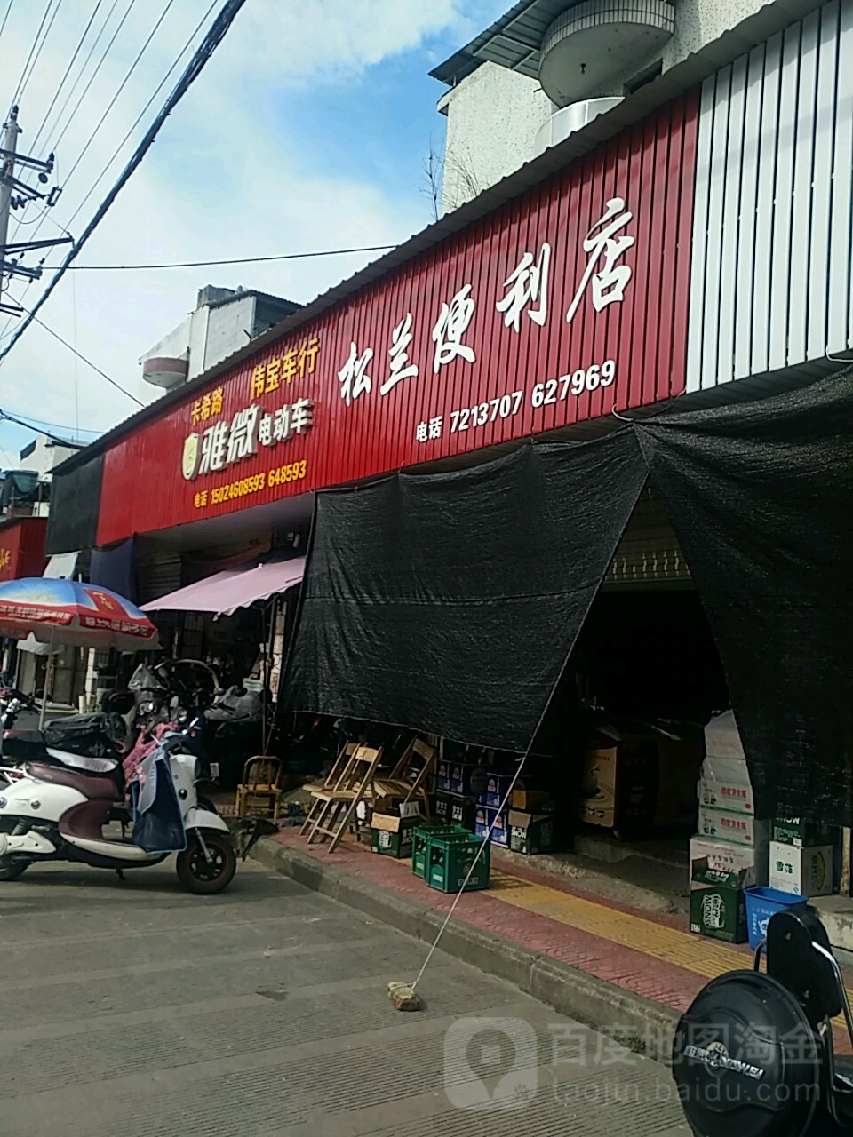 松兰便利店