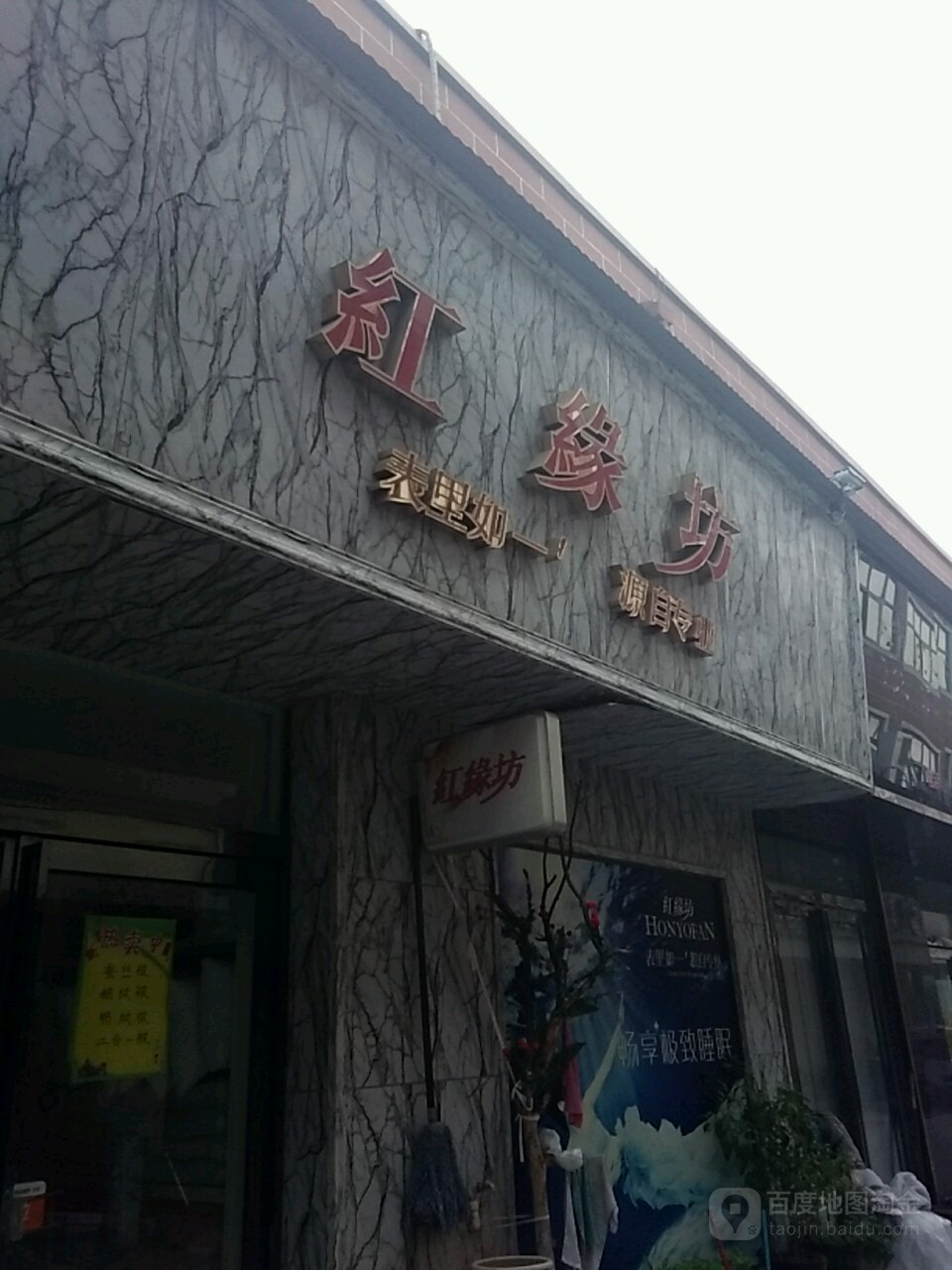 红缘坊(丰业街店)