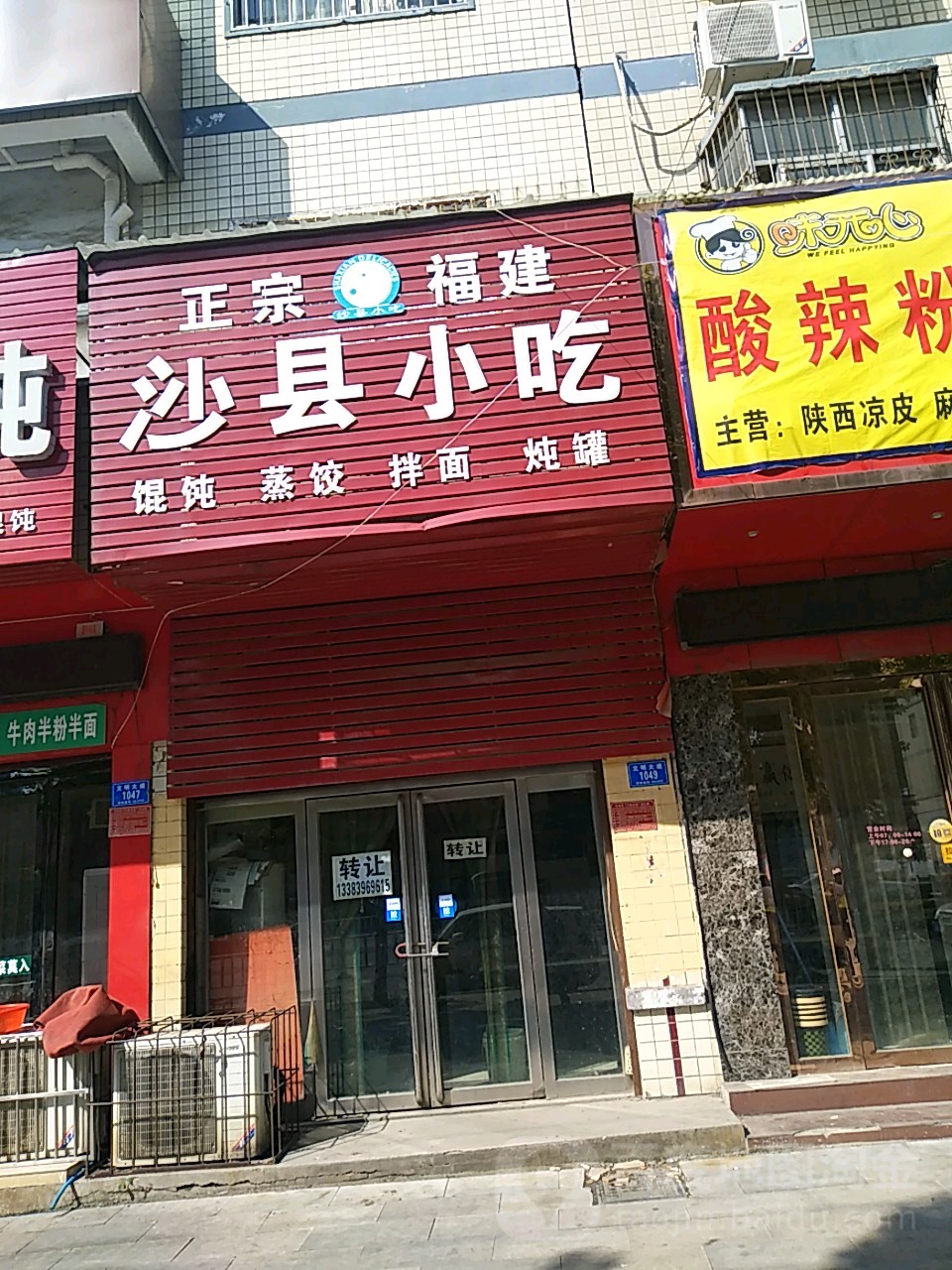正宗建建沙县小吃(文明大道店)
