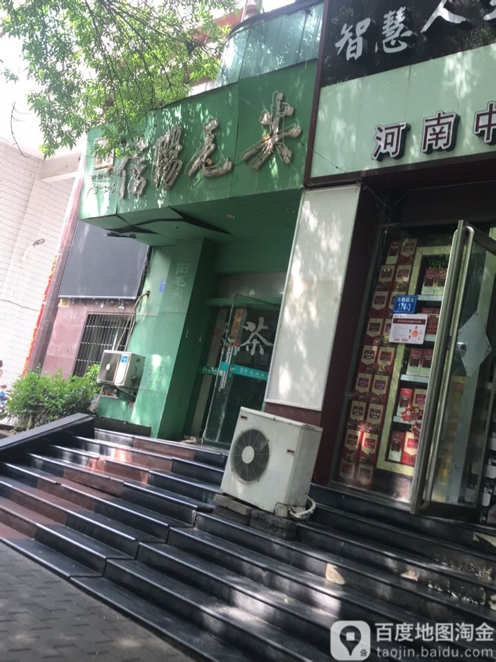 豫之南信阳毛尖(农资大厦店)