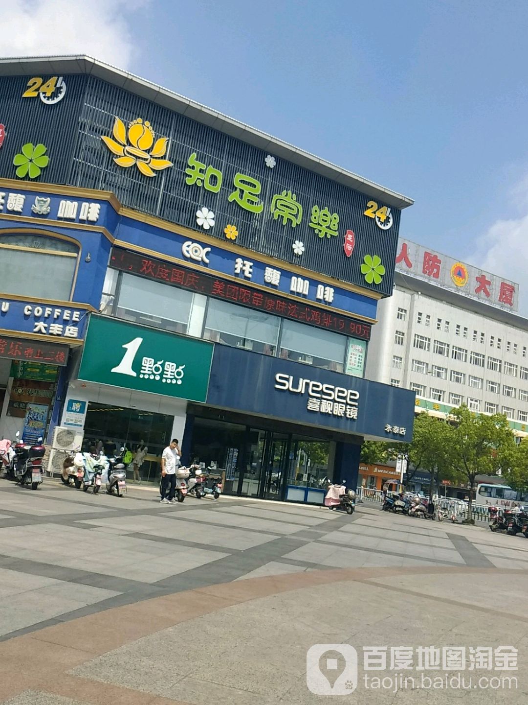知足常乐洗浴足疗(大丰店)