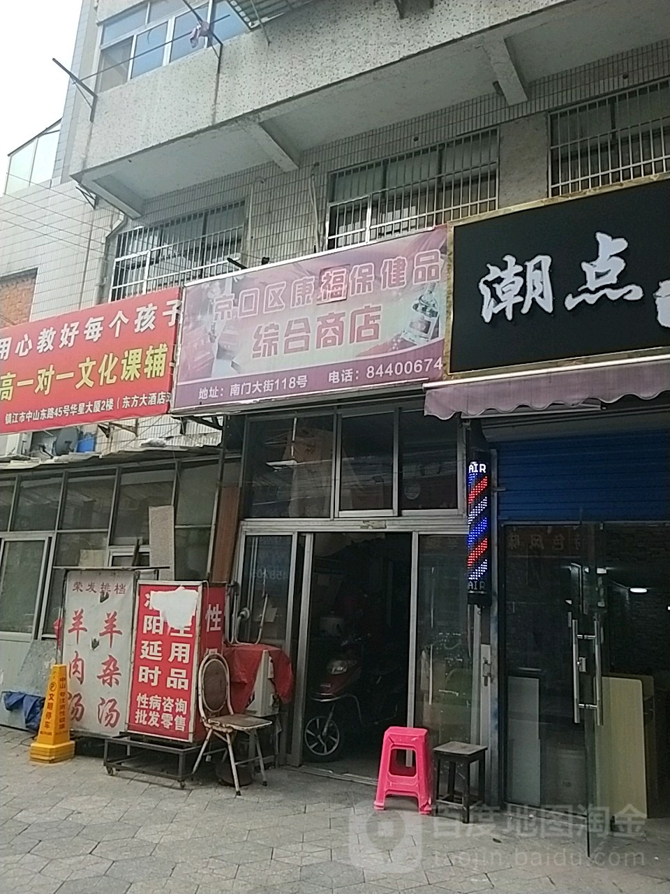 镇江市康福保健品店