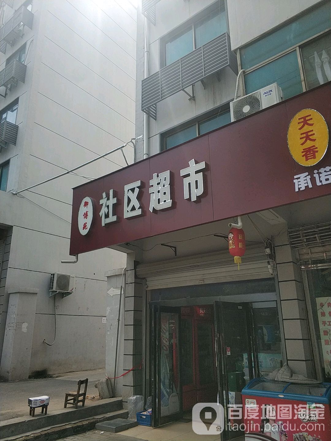 御博苑社区超市