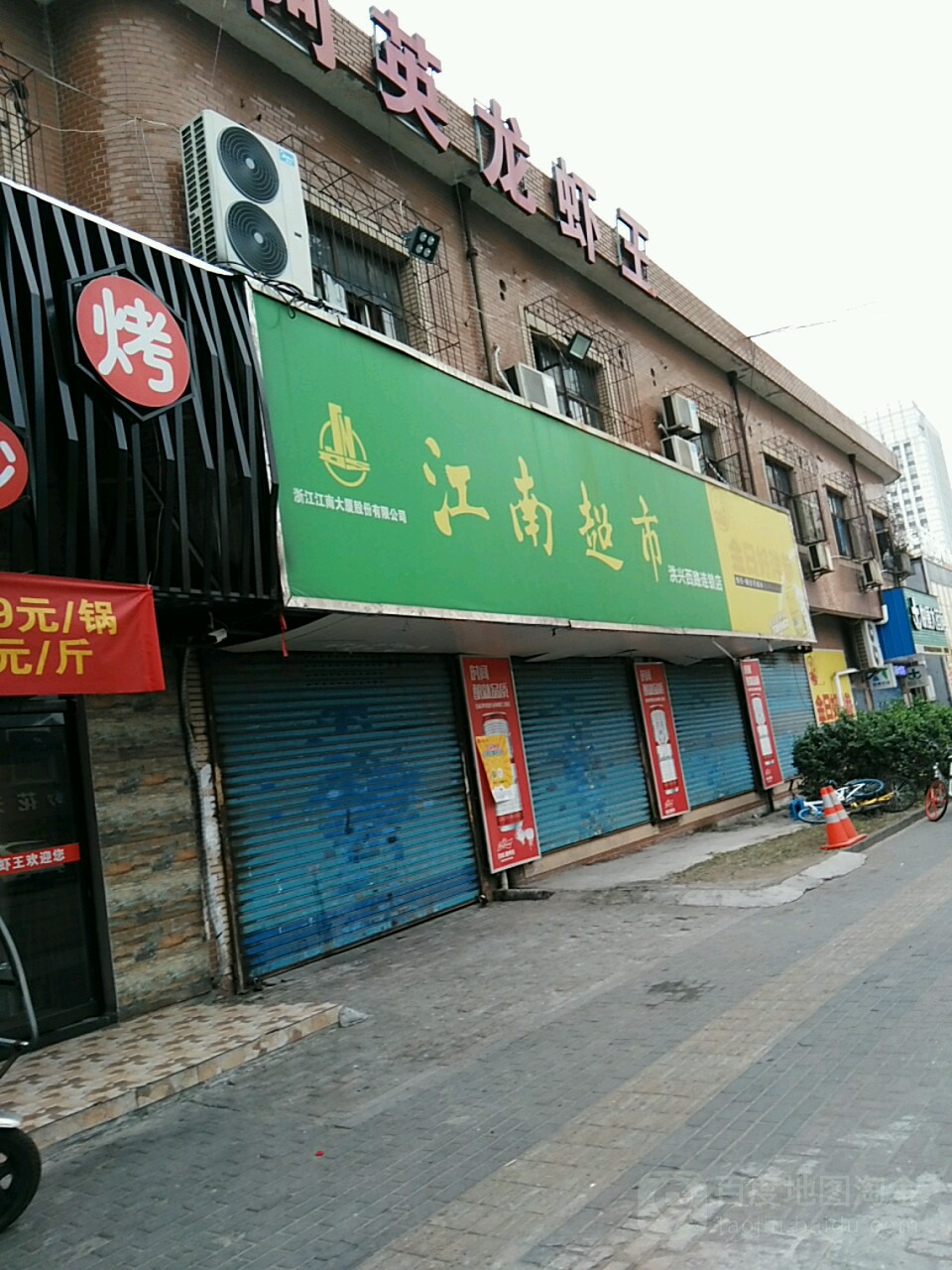 江南超市(洪兴路连锁店)