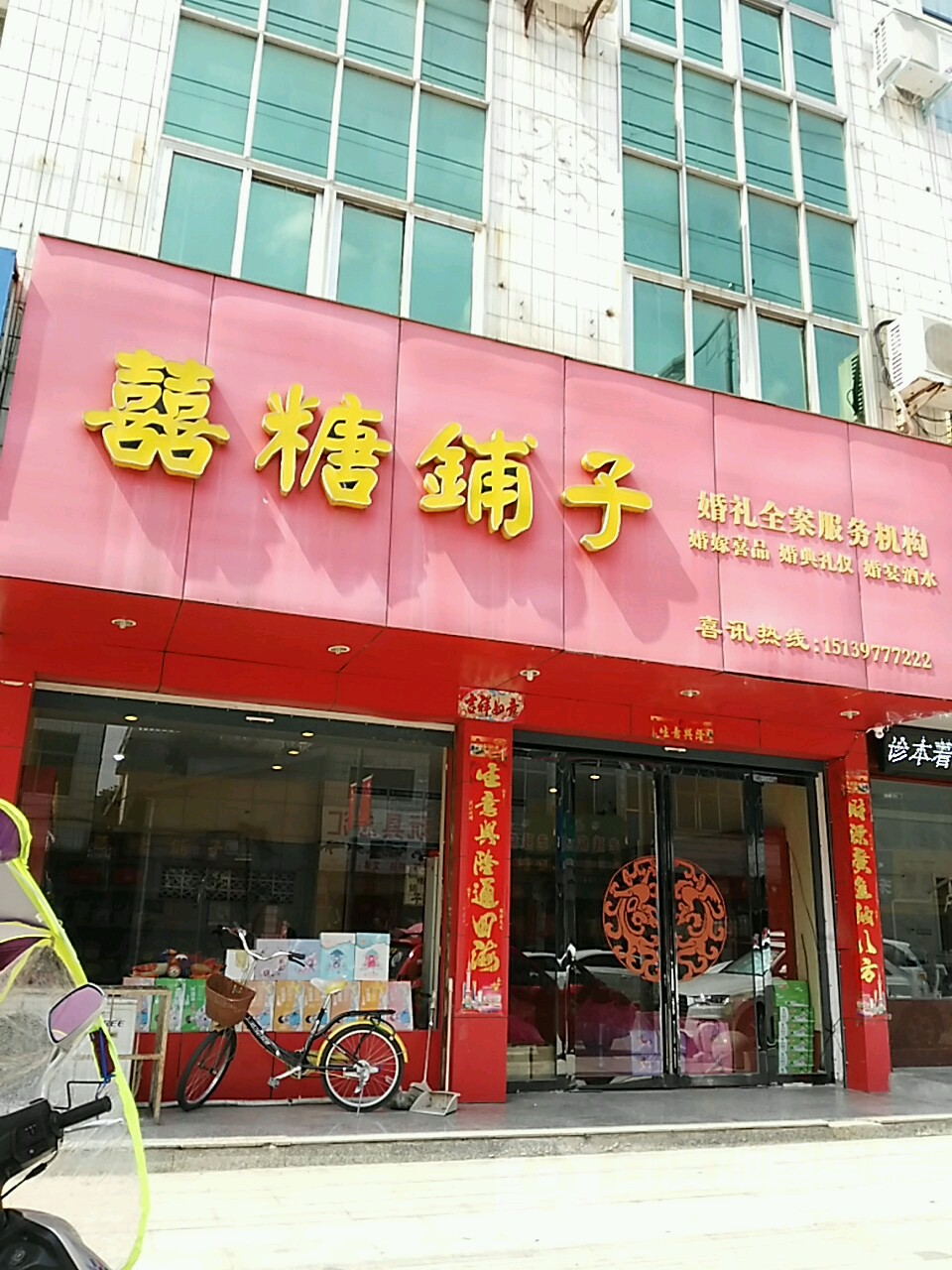 商城县囍糖铺子(温泉大道店)