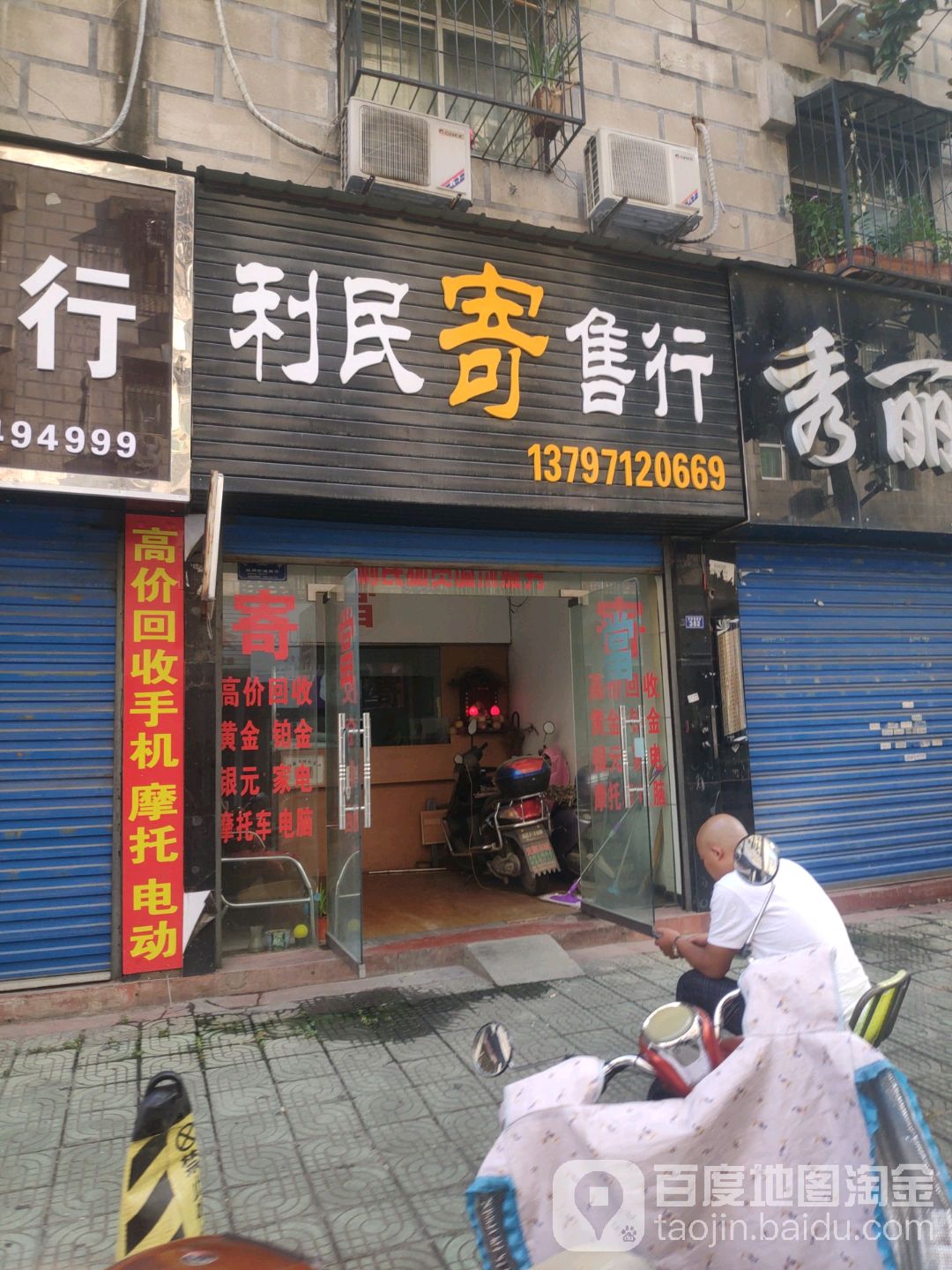 利民寄售行