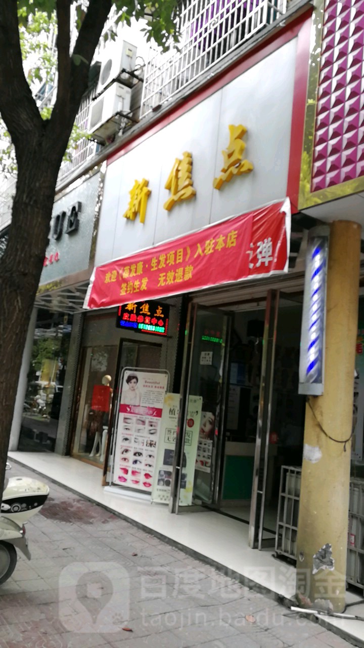 新亮点(电信路店)