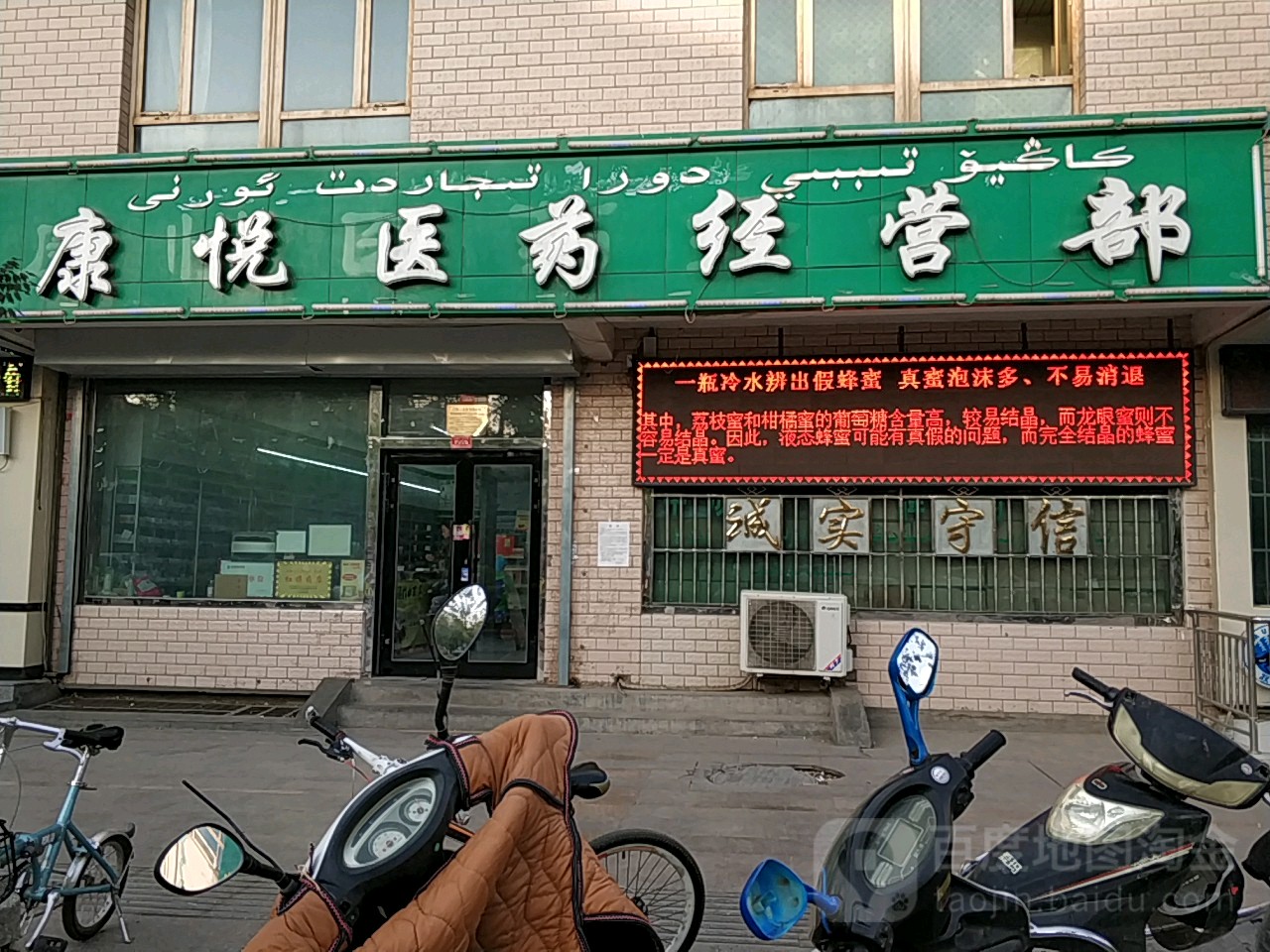 康悦医药经营店