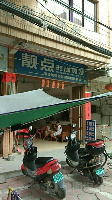 靓点时尚美发