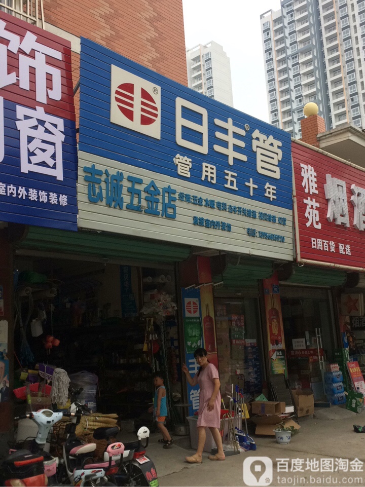 志诚五金店店(光明路店)