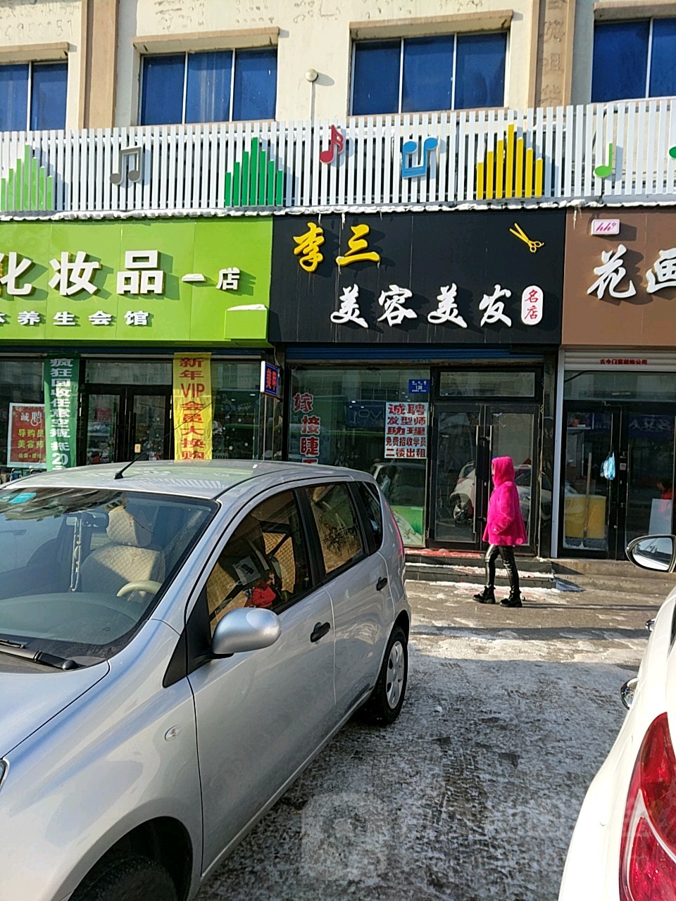 李三美容美发(名店)