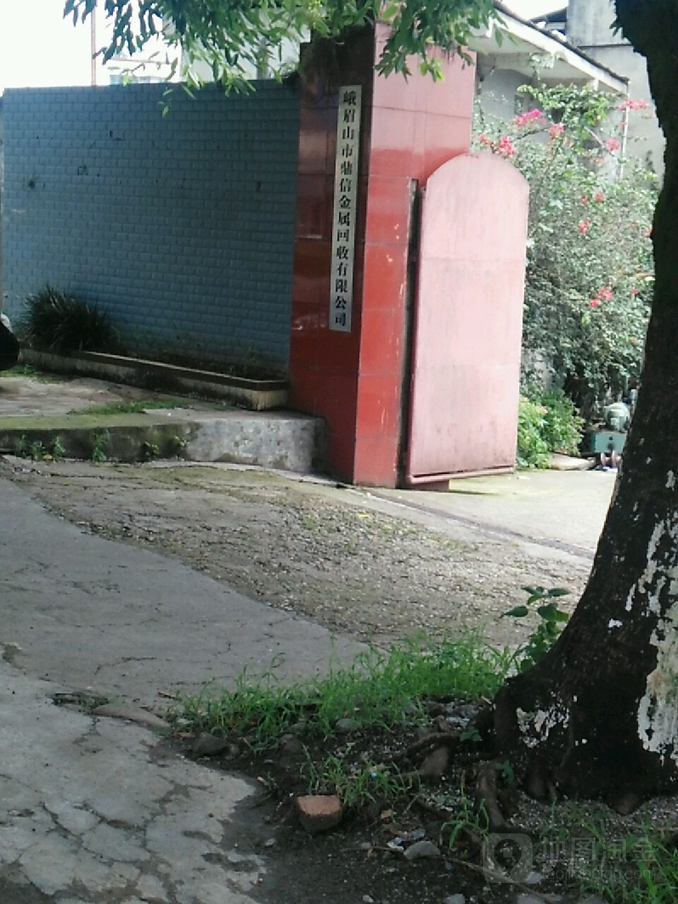 峨眉山市鼎信金属回收有限公司