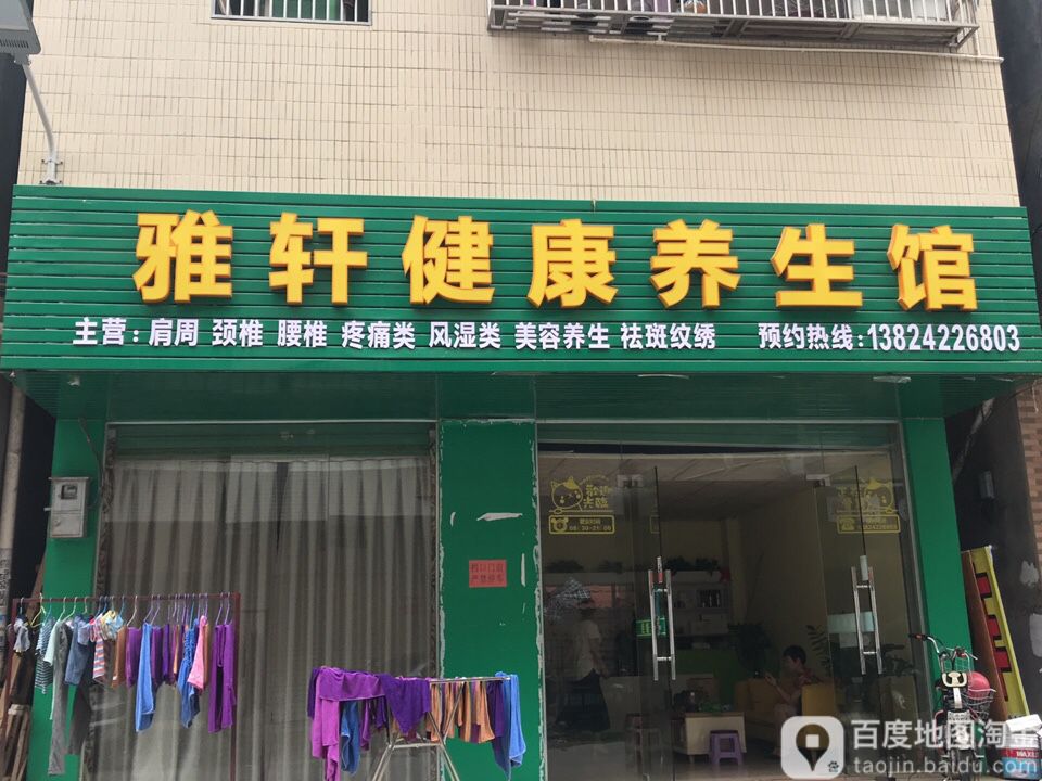 雅轩健康养生馆