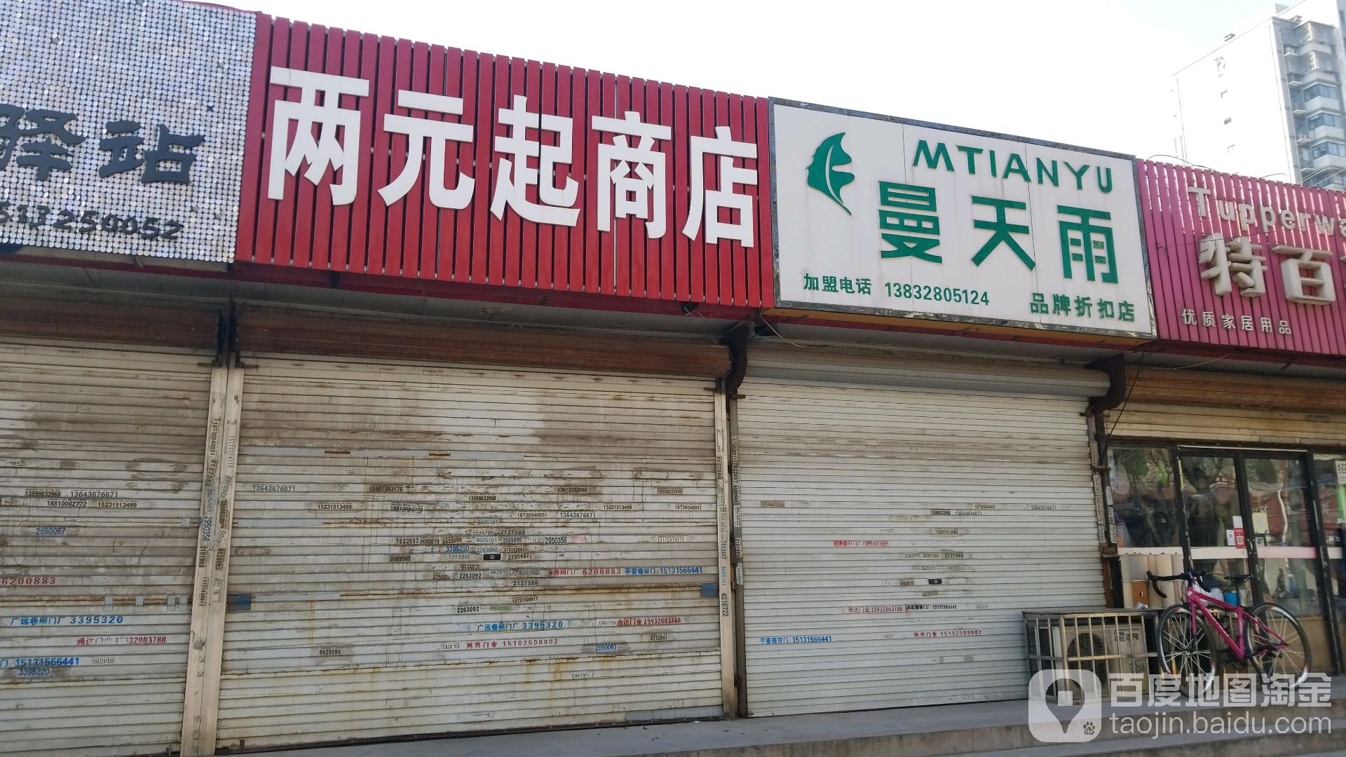 十元起商店
