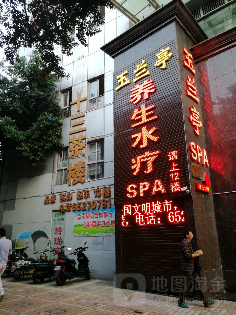 玉兰亭养生水疗SPA(沙坪坝店)