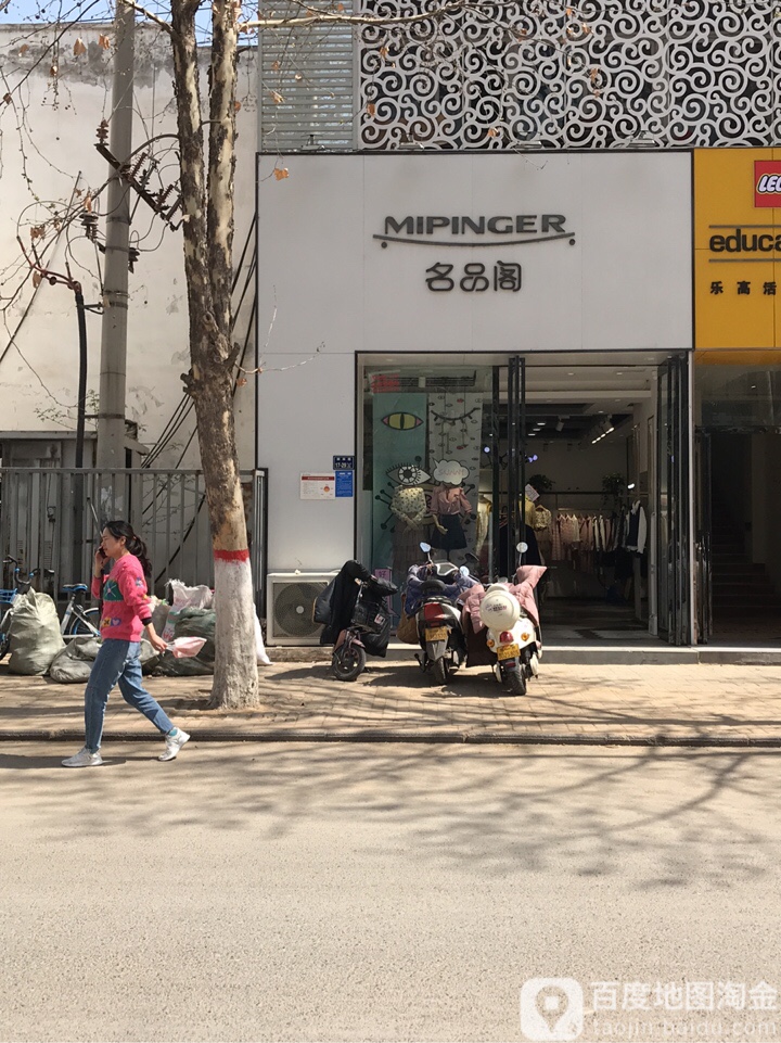 名品阁(三全路店)