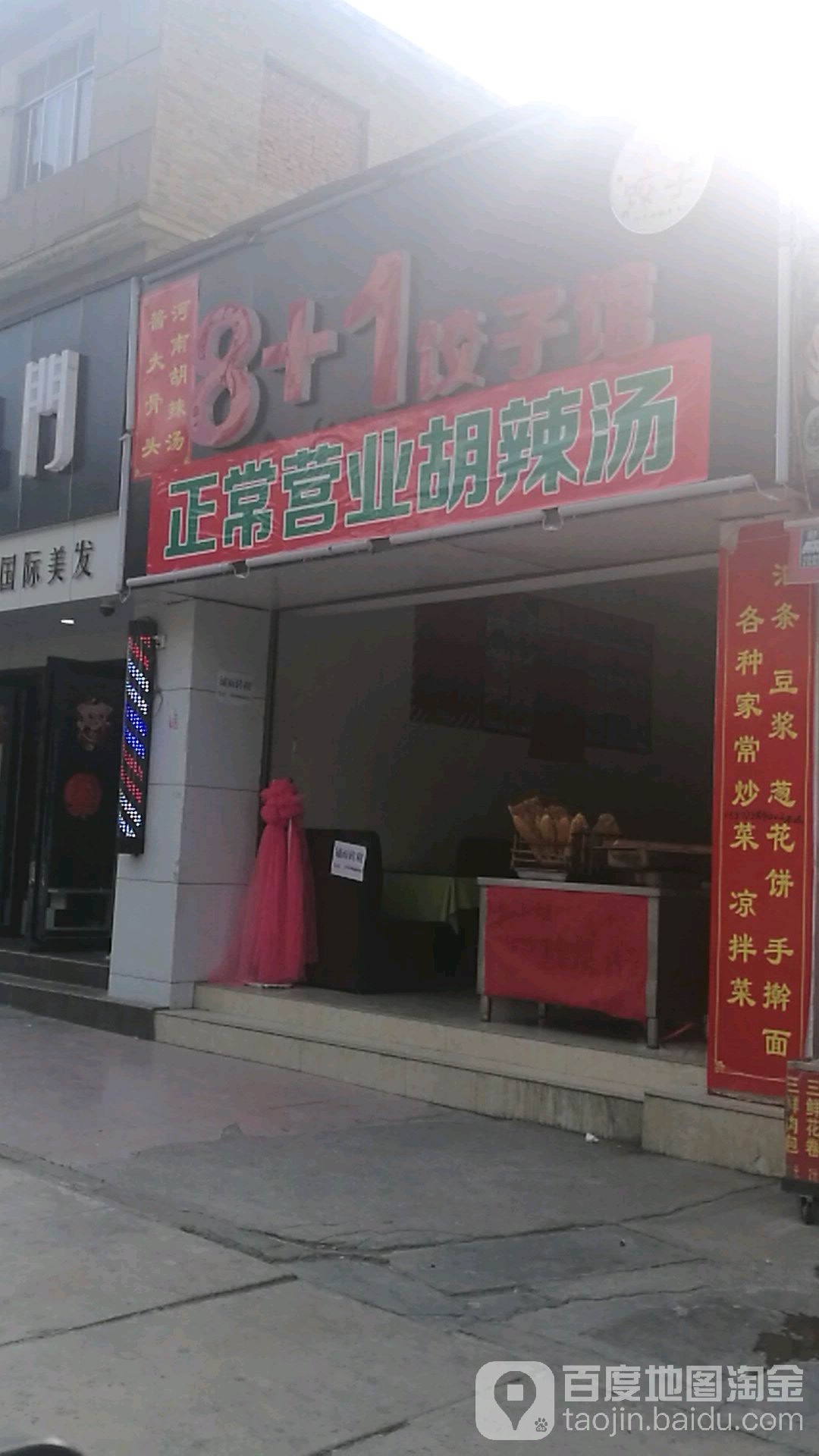 8+1饺子馆
