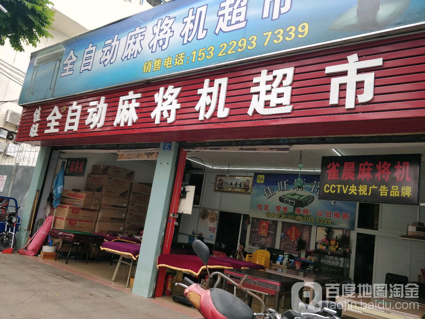 佳旺全自动麻将机超市