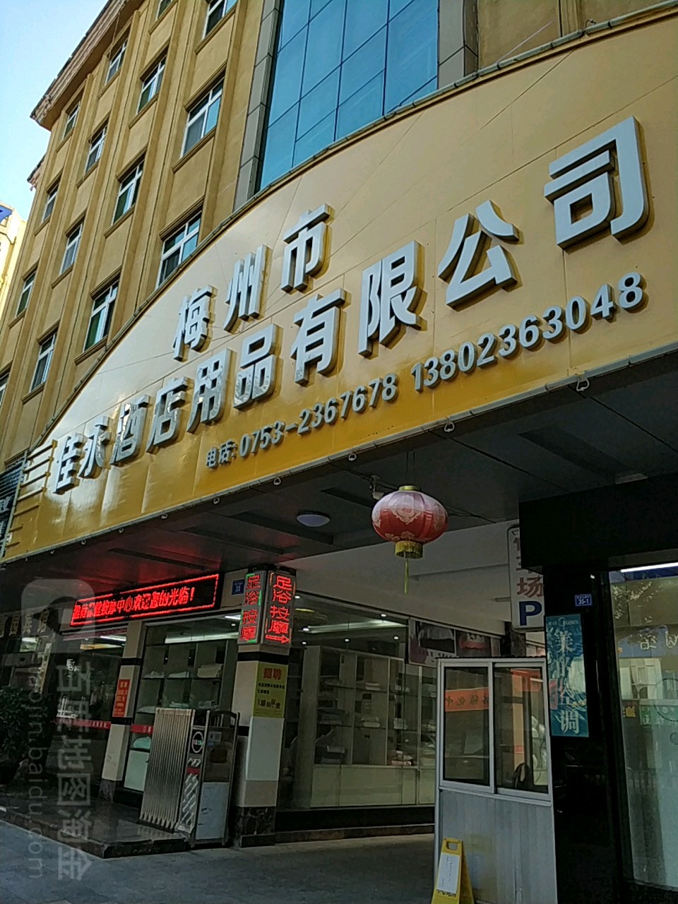 梅州市佳汉酒店用品有限公司