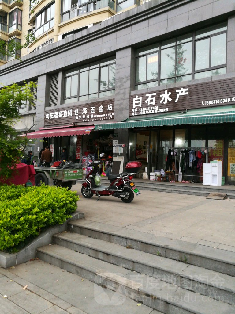 世泽五金店