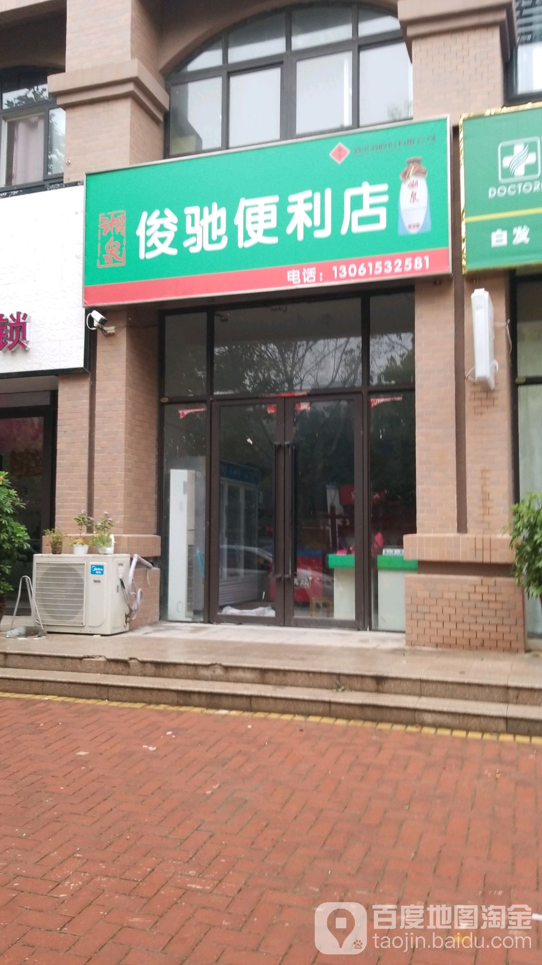 俊驰便利店