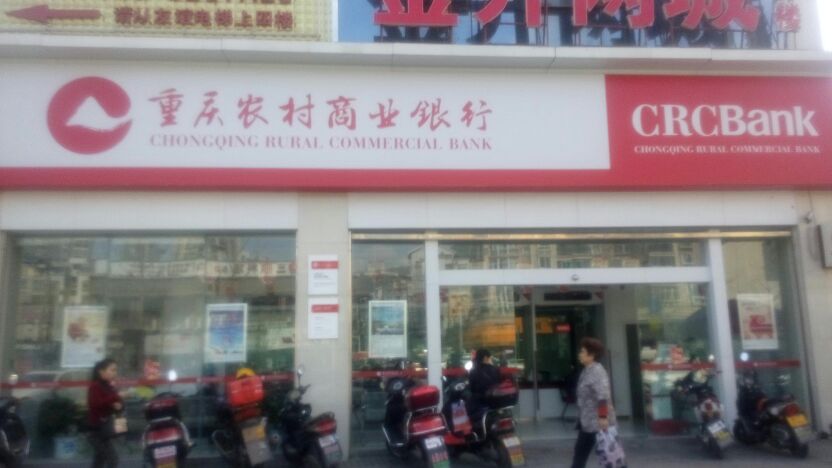 重庆农村商业行(开州支行新天地分理处)