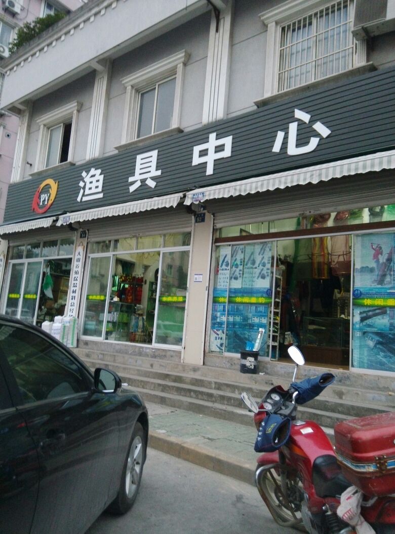 PY渔具中心