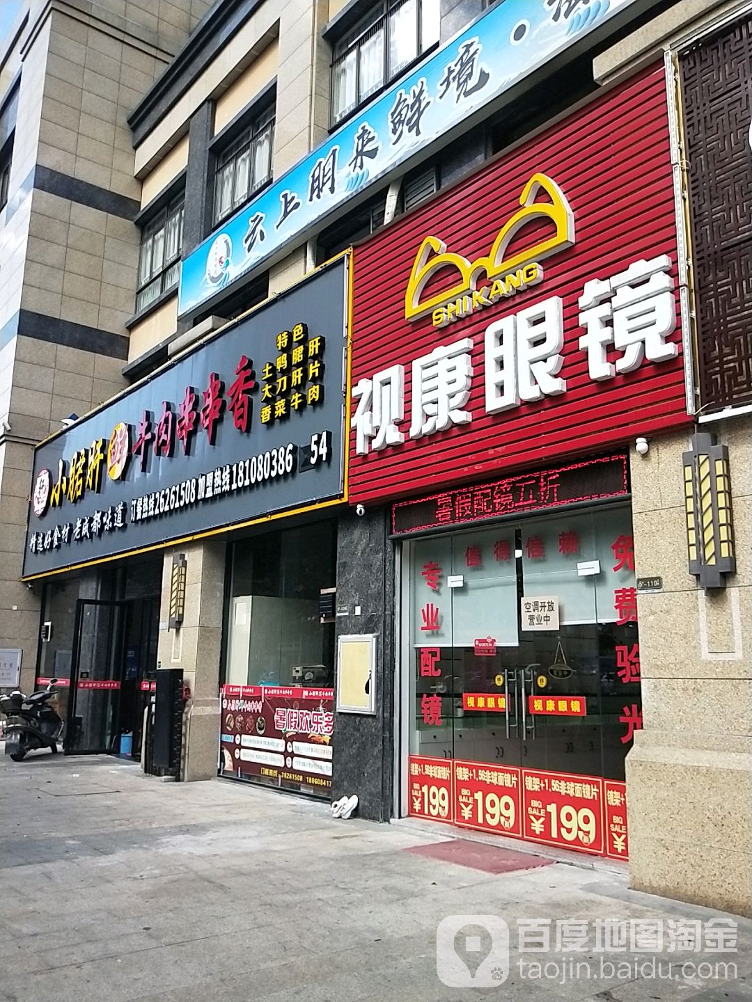 视康眼镜(温泉路店)