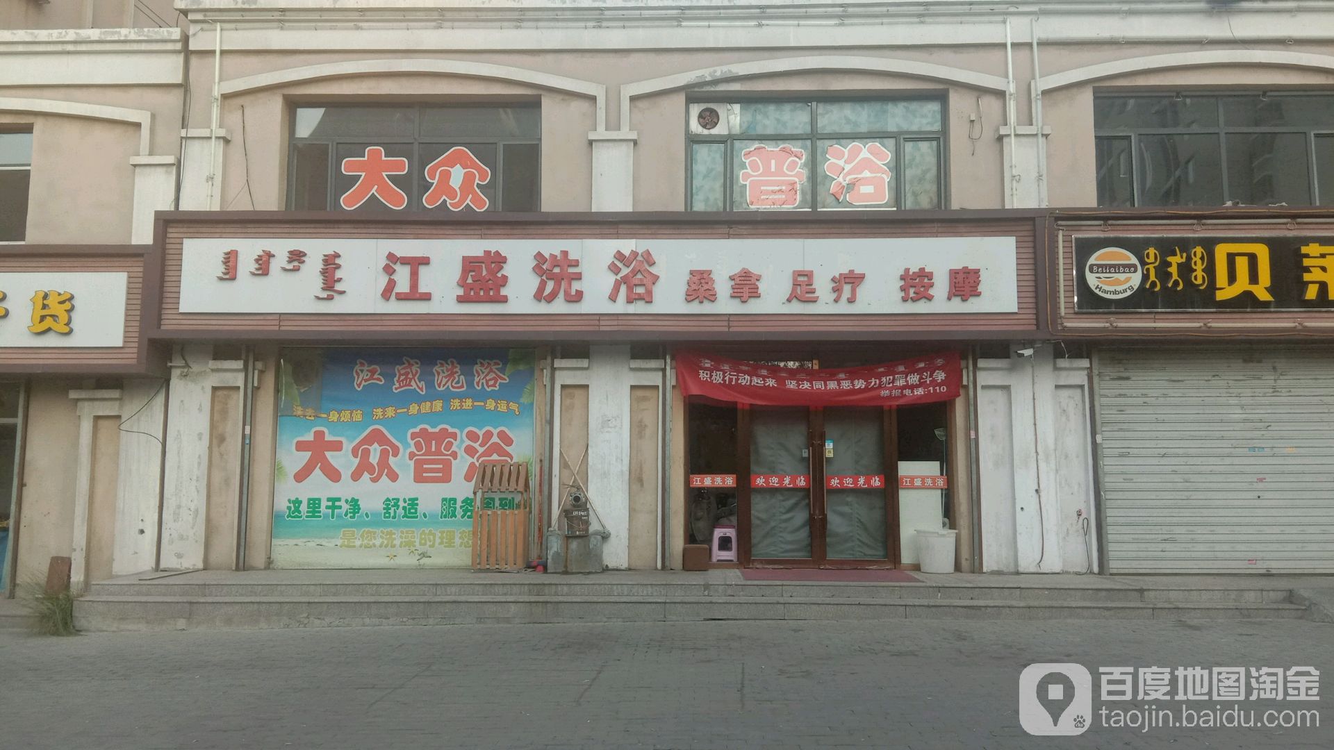 江盛洗浴