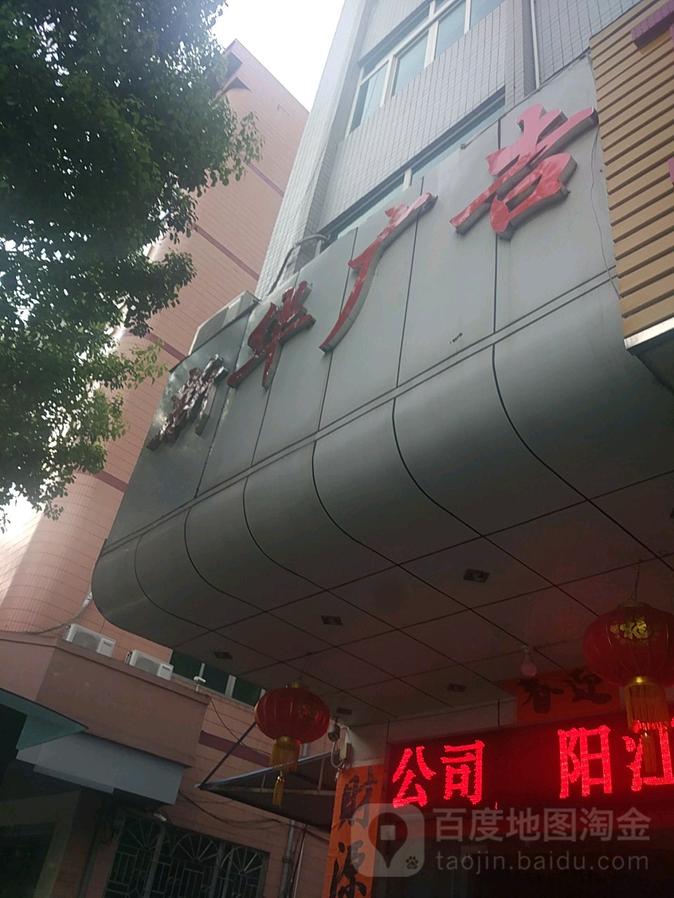 阳江市新华广告有限公司