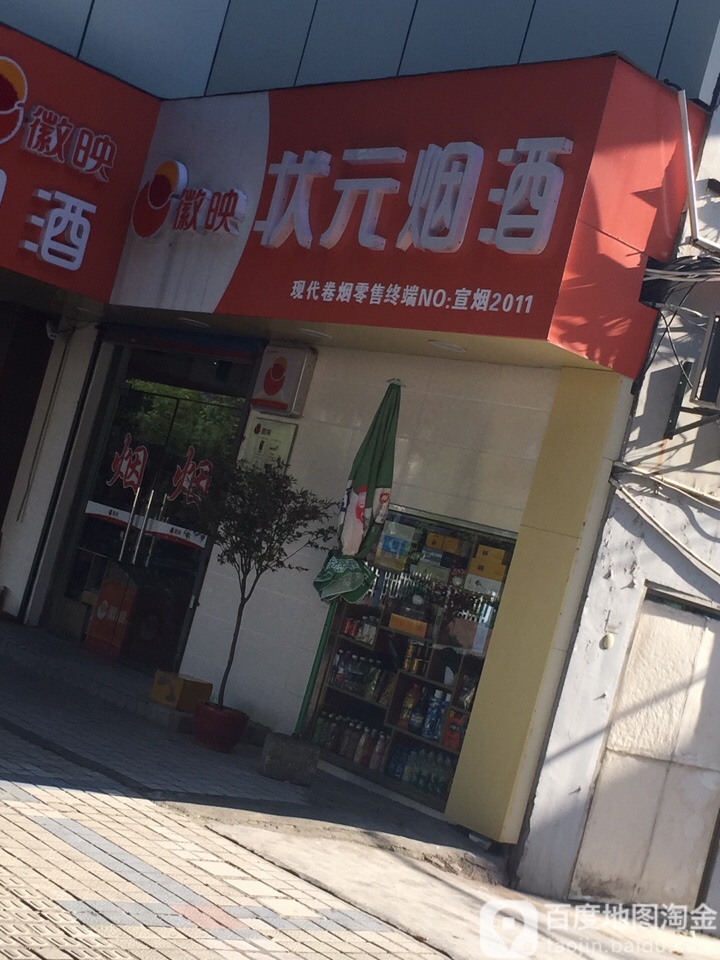 状园烟酒