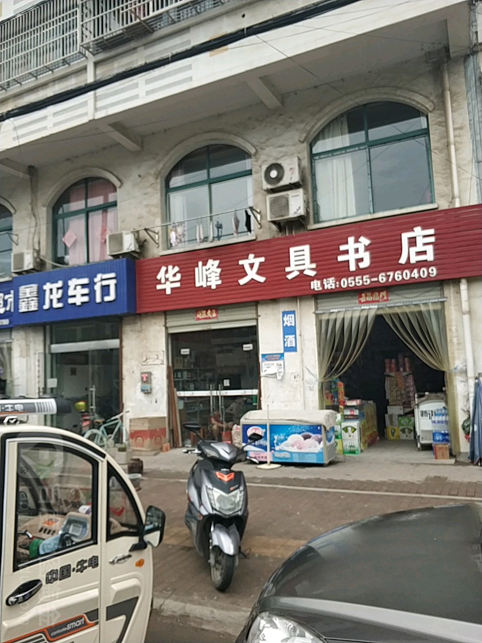 华峰文具书店