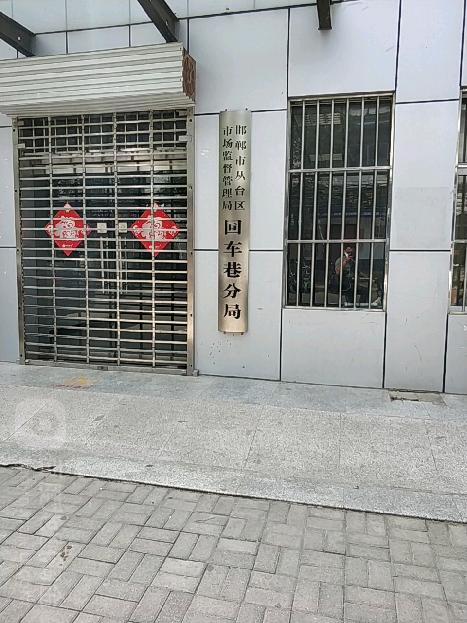 河北省邯郸市丛台区城东街31号