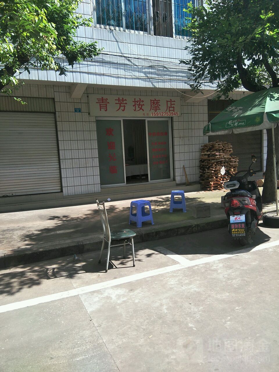 青芳按摩店