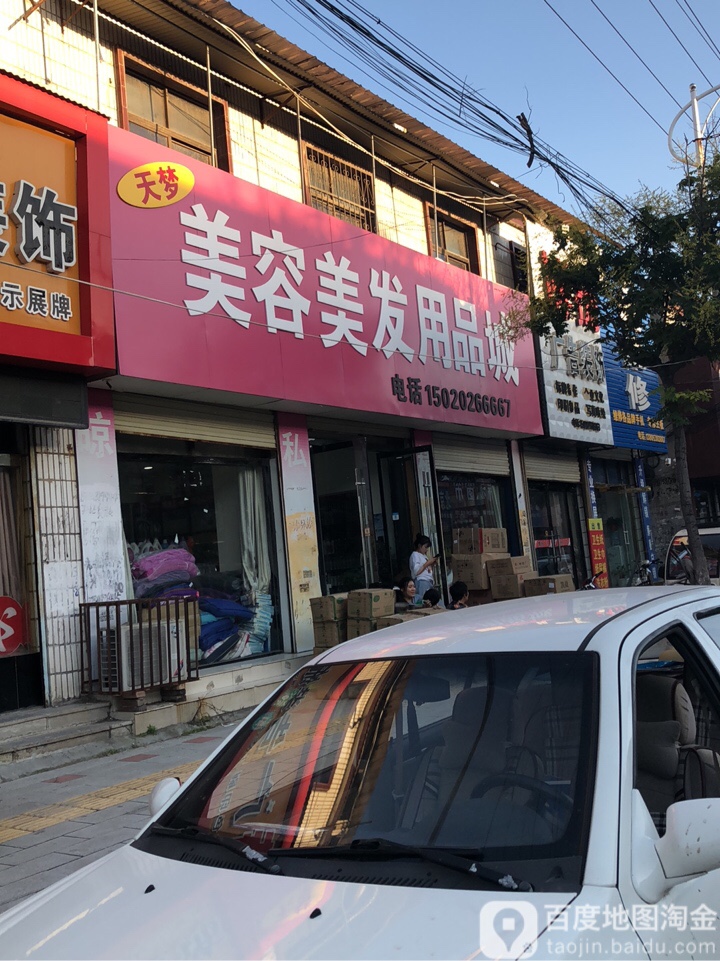 天梦美发美容用品城
