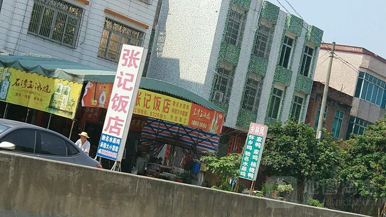 张记饭店(418乡道店)