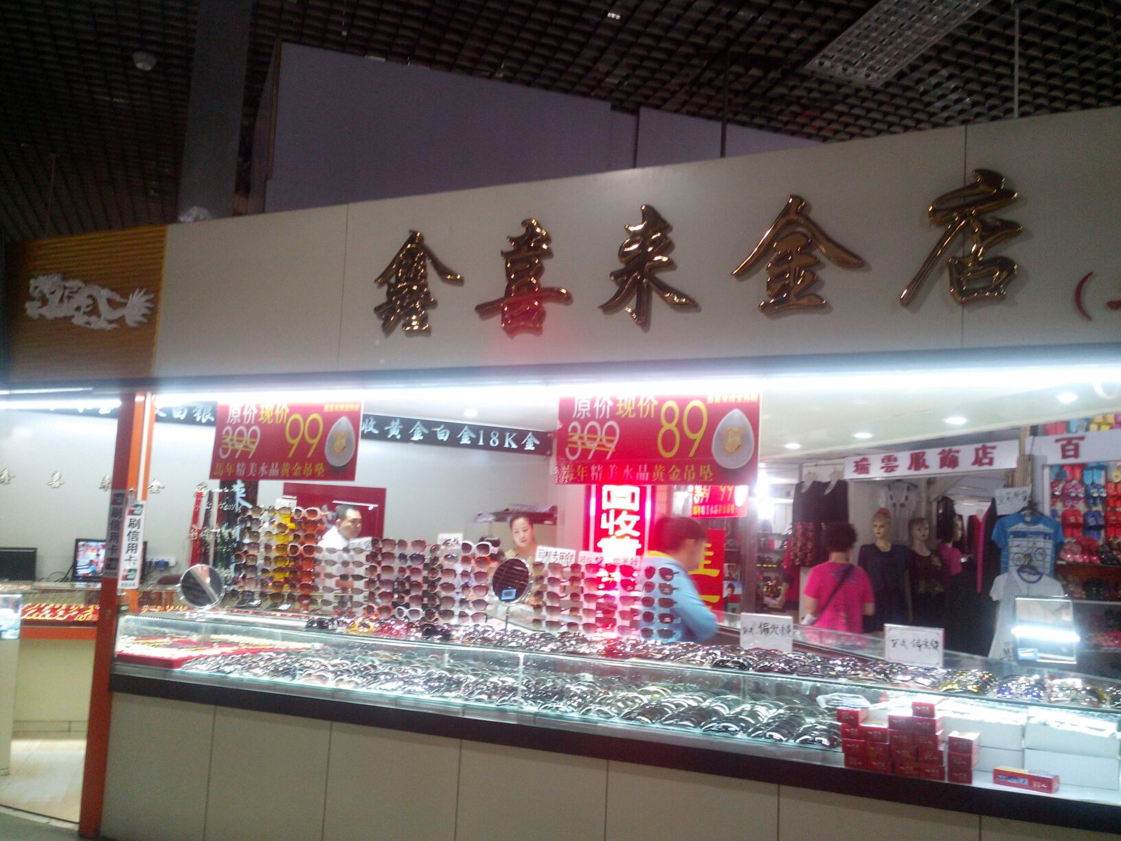 鑫喜来金店分店