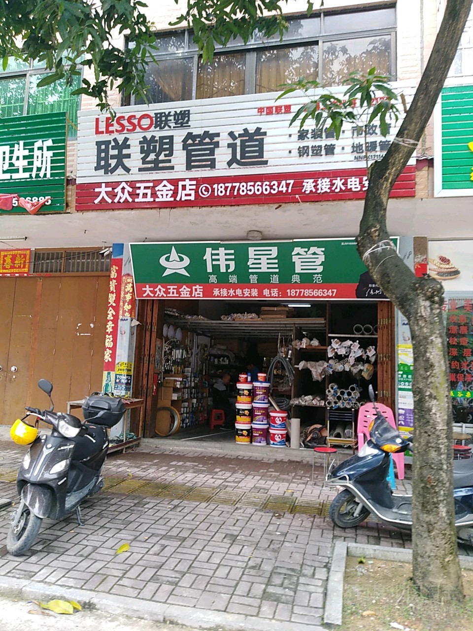 大众五金店(新民路店)