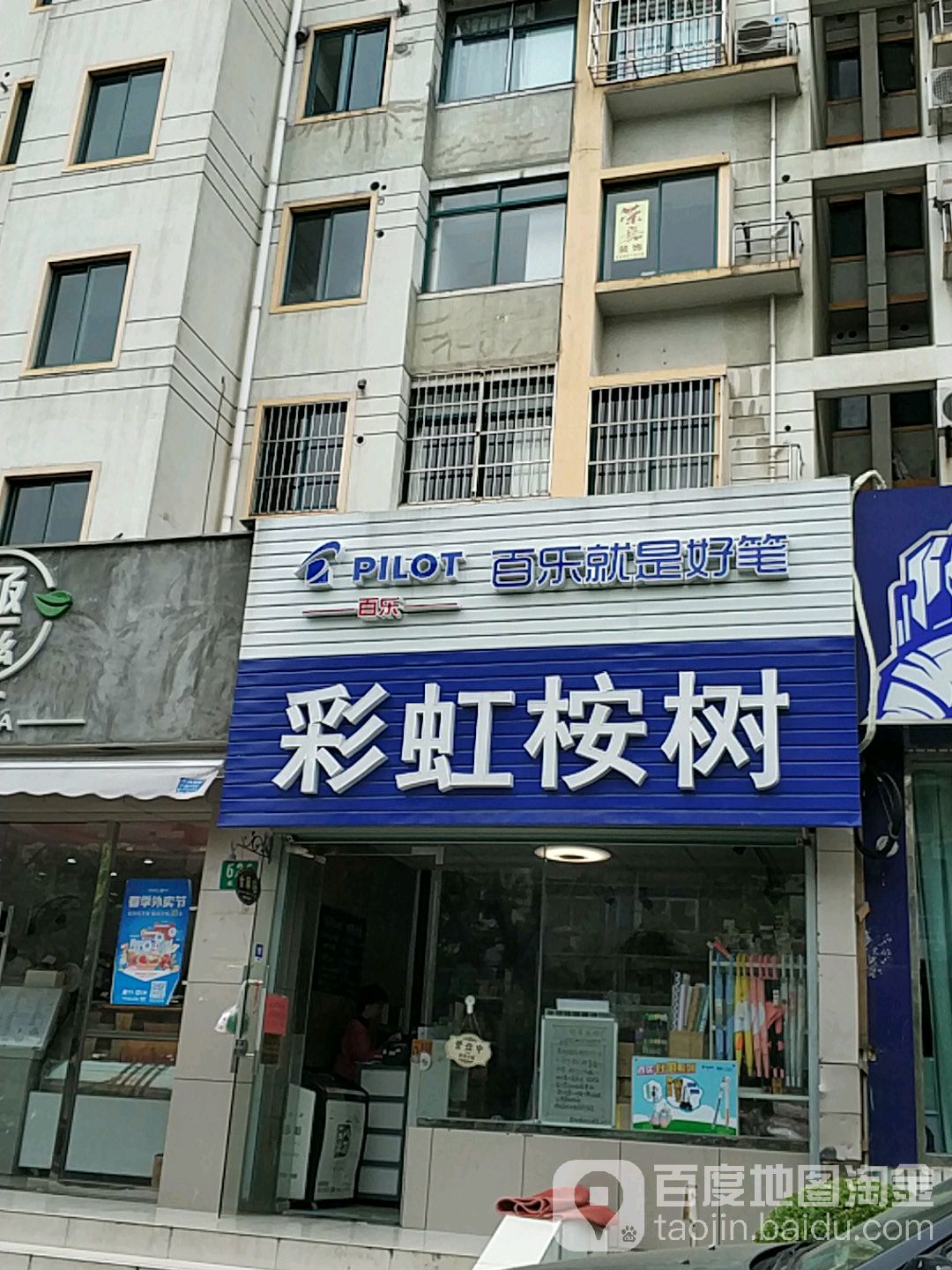 彩虹桉树文具店