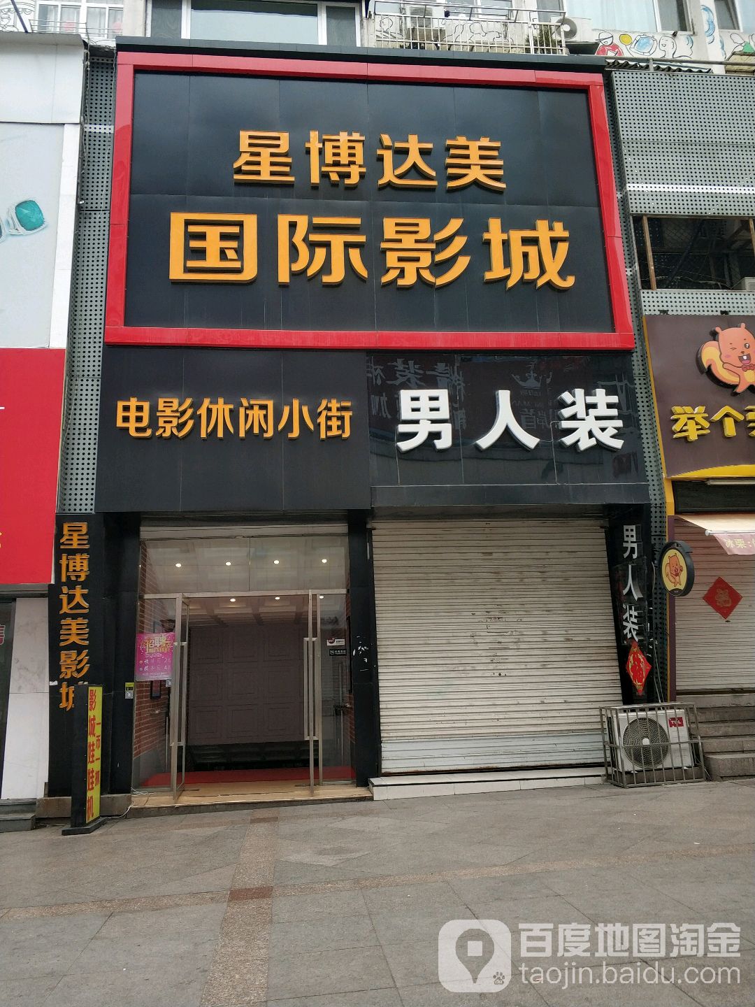 星博达美激光影城(台东店)