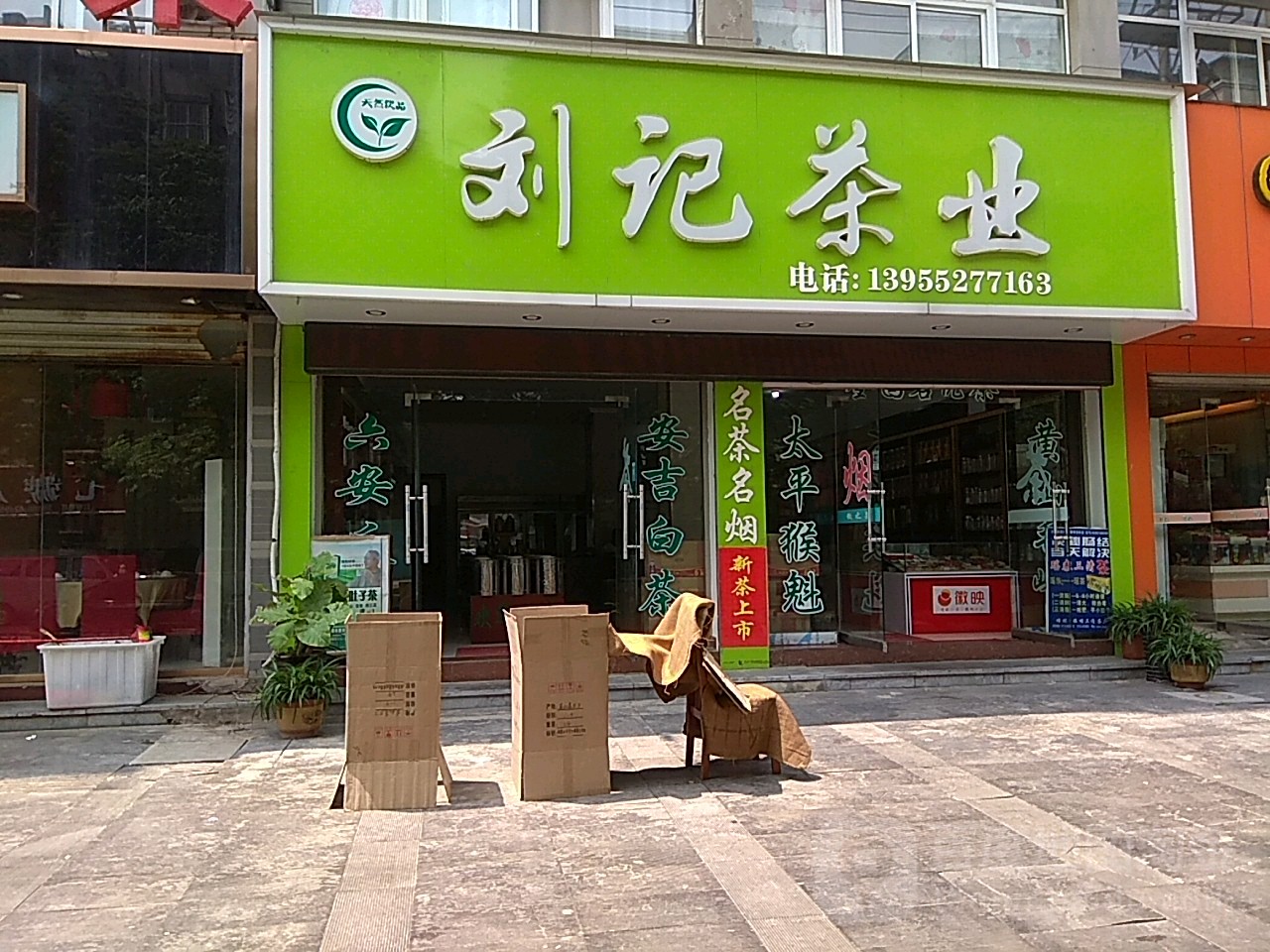 刘记茶业(玫瑰花园店)