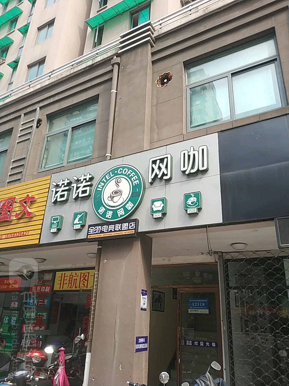 诺诺网咖
