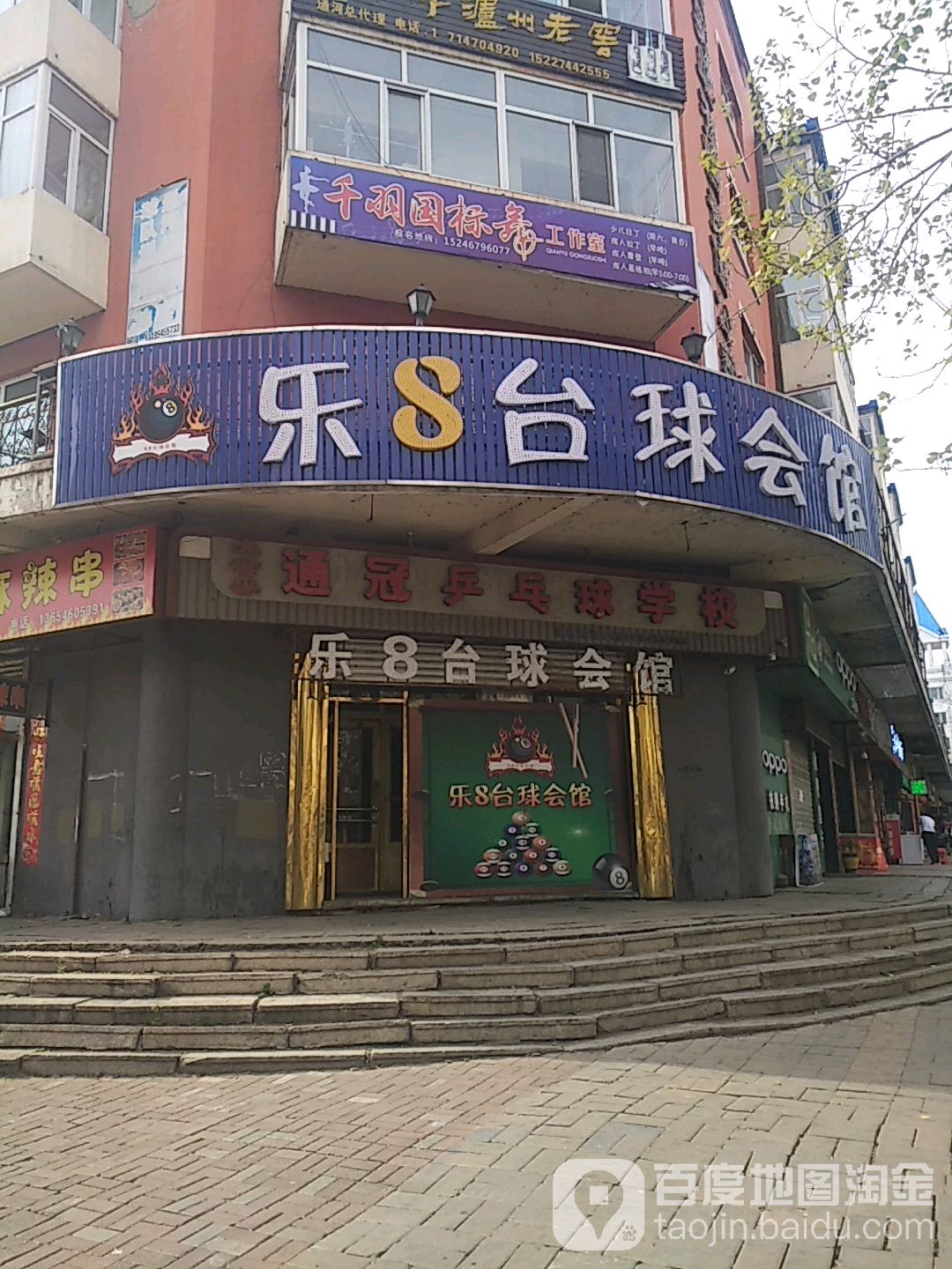 乐8台球会馆