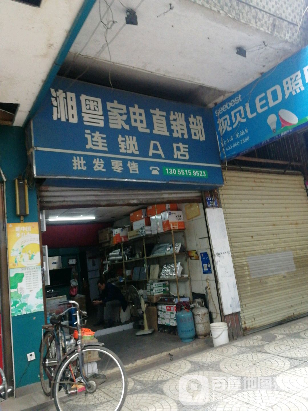 湘粤家电直销点部连锁A店