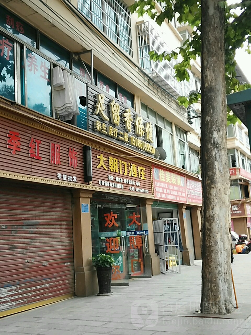 足留香保健