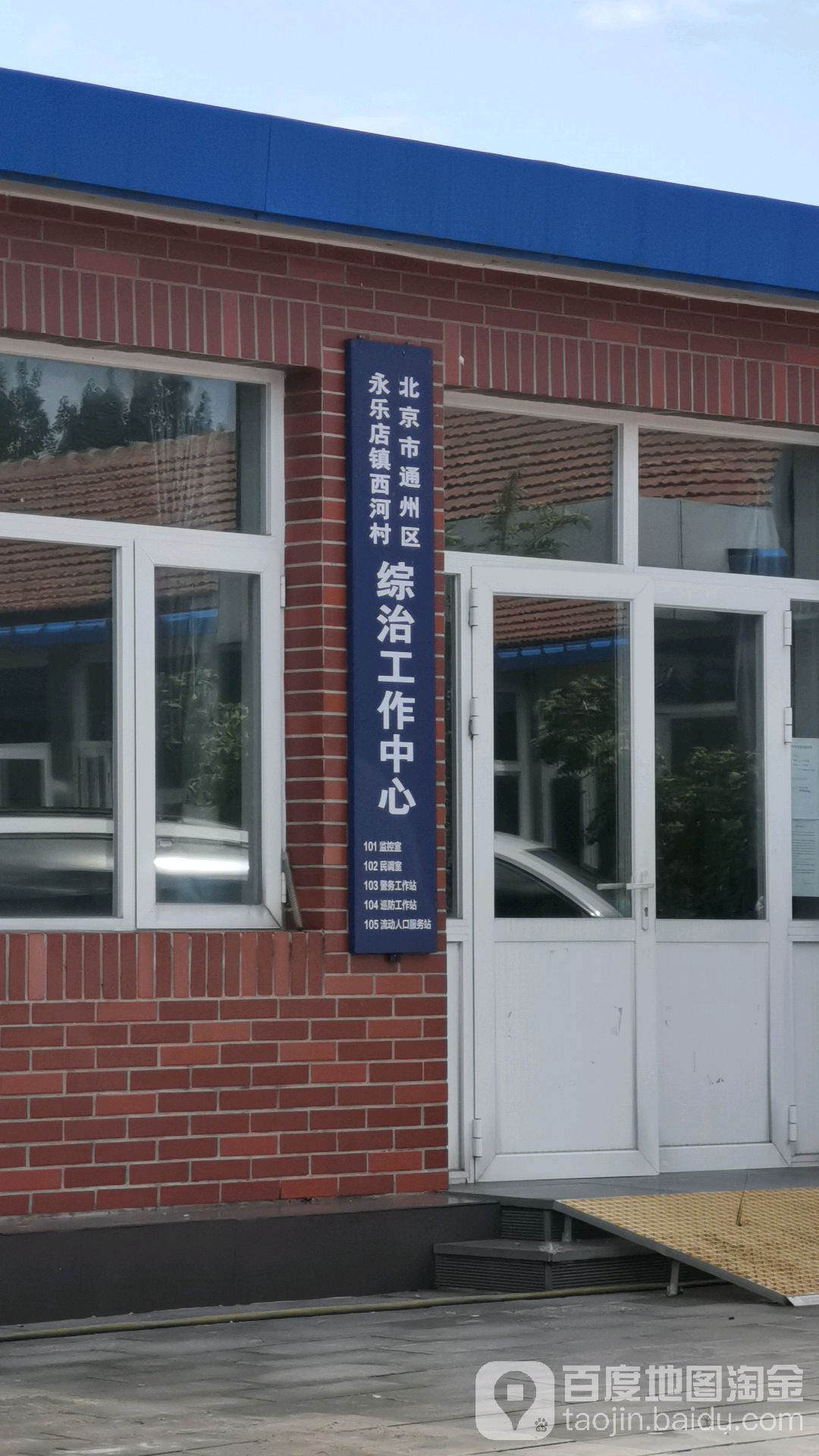 北京市通州区永乐店镇德觅路西河村村委会