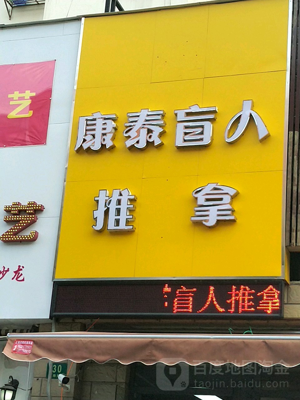 康泰作盲按摩(双阳支路店)